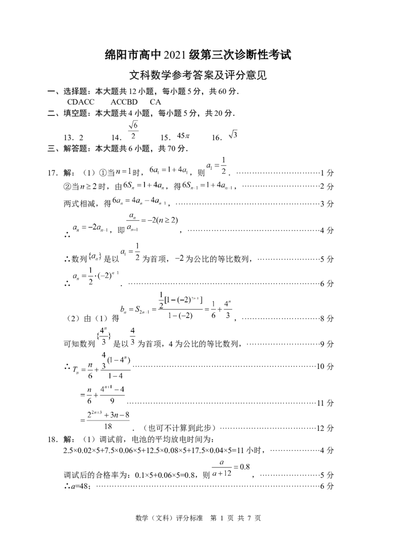 数学文_2024年4月_01按日期_21号_2024届四川省绵阳市高中第三次诊断性考试_四川省绵阳市高中2021级第三次诊断性考试-文科数学