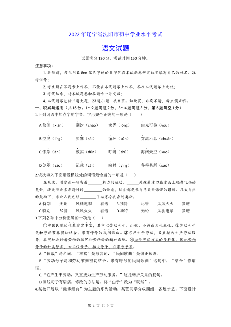 2022年辽宁省沈阳市中考语文试题_中考真题_1.语文中考真题2015-2024年_地区卷_辽宁省_辽宁语文_沈阳语文08-22