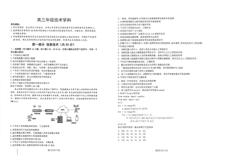 镇海技术_2024年5月_01按日期_30号_2024届浙江省宁波市镇海中学高三5月阶段性考试_2024届浙江省镇海中学高三下学期5月校阶段性考试（三模）技术试题