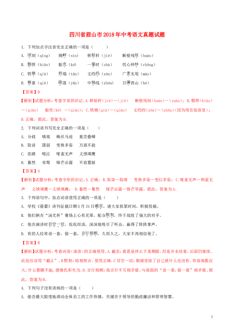 四川省眉山市2018年中考语文真题试题（含解析）_中考真题_1.语文中考真题2015-2024年_2018年全国中考语文239份_2018年全国中考YuWen239份