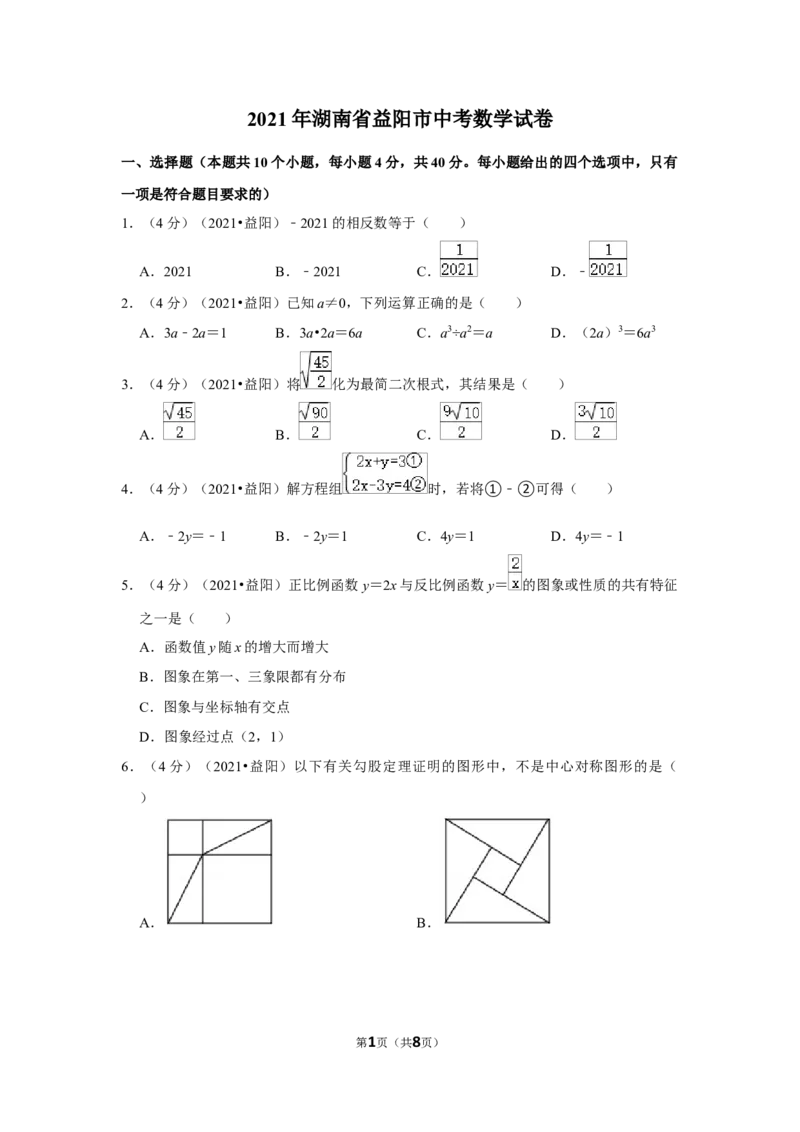 2021年湖南省益阳市中考数学试卷（原卷版）_中考真题_2.数学中考真题2015-2024年_地区卷_湖南省_湖南益阳数学12-22
