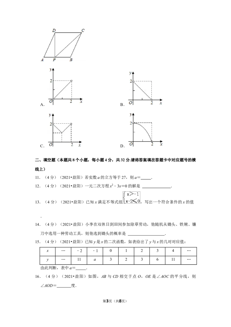 2021年湖南省益阳市中考数学试卷（原卷版）_中考真题_2.数学中考真题2015-2024年_地区卷_湖南省_湖南益阳数学12-22