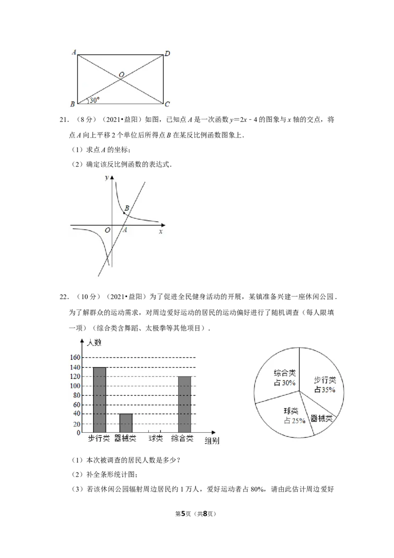 2021年湖南省益阳市中考数学试卷（原卷版）_中考真题_2.数学中考真题2015-2024年_地区卷_湖南省_湖南益阳数学12-22
