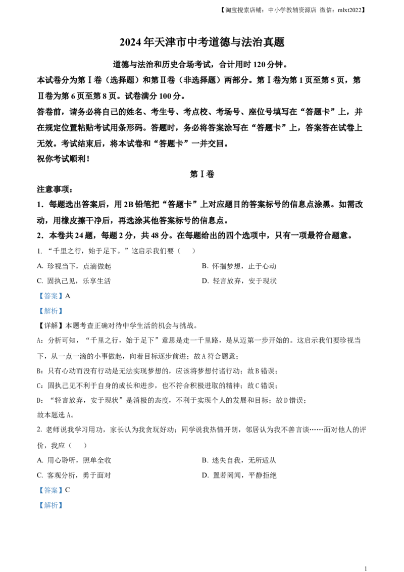 精品解析：2024年天津市中考道德与法治真题（解析版）_7.政治中考真题2015-2024年_2024政治真题_精品解析：2024年天津市中考道德与法治真题