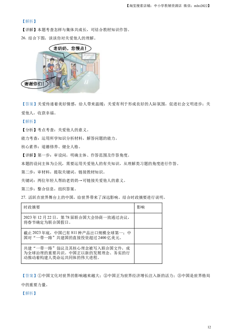 精品解析：2024年天津市中考道德与法治真题（解析版）_7.政治中考真题2015-2024年_2024政治真题_精品解析：2024年天津市中考道德与法治真题