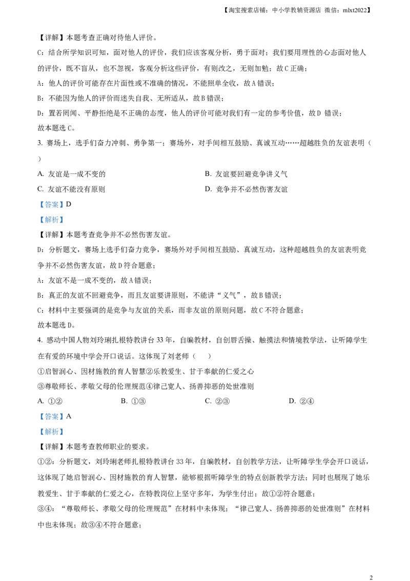 精品解析：2024年天津市中考道德与法治真题（解析版）_7.政治中考真题2015-2024年_2024政治真题_精品解析：2024年天津市中考道德与法治真题