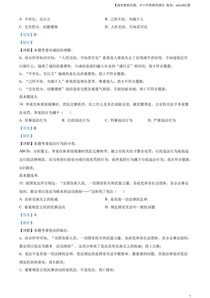 精品解析：2024年天津市中考道德与法治真题（解析版）_7.政治中考真题2015-2024年_2024政治真题_精品解析：2024年天津市中考道德与法治真题