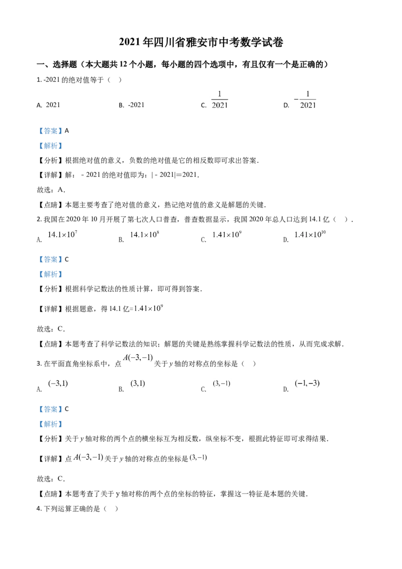 四川省雅安市2021年中考数学真题（解析版）_中考真题_2.数学中考真题2015-2024年_2021中考数学真题86份_2021四川_雅安数学