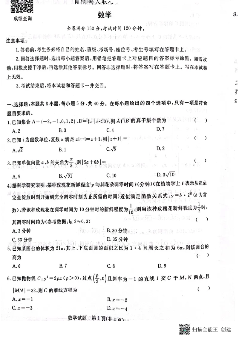 青桐鸣二月高三联考数学2024.1.29(1)_2024年4月_01按日期_6号_2024届新结构高考数学合集_新高考19题（九省联考模式）数学合集140套_2024届青桐鸣二月高三联考数学试卷+答案