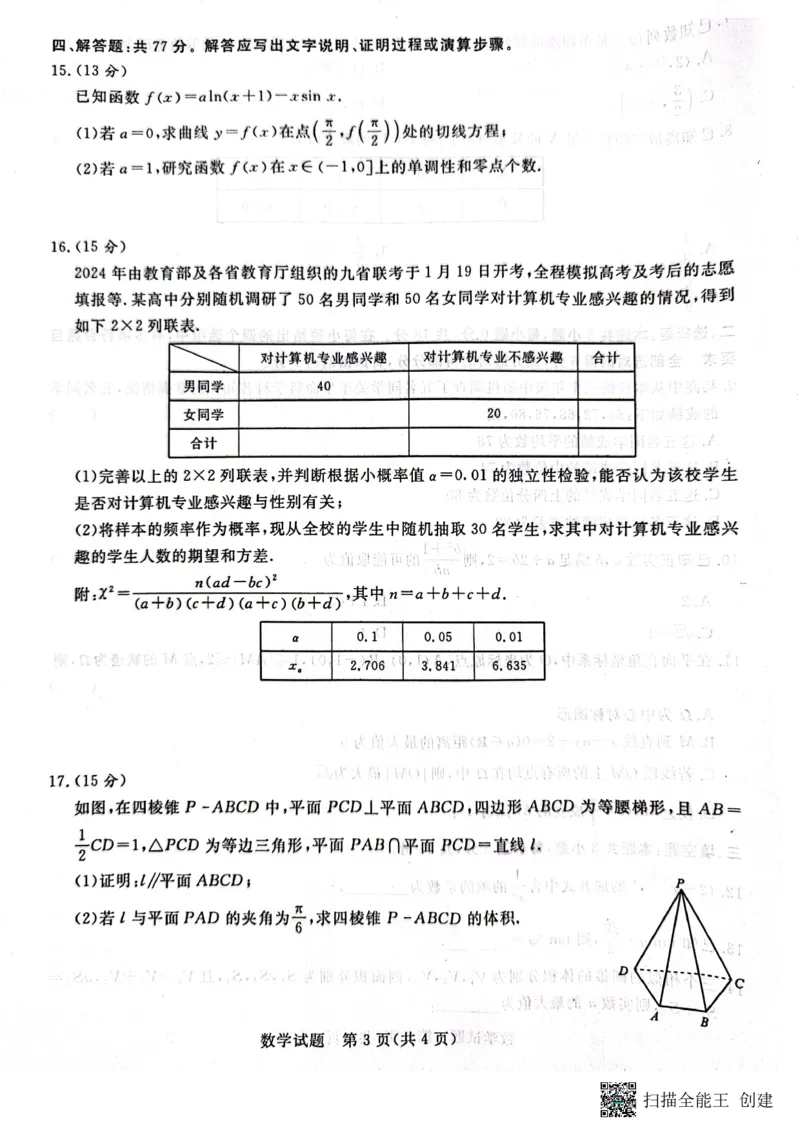 青桐鸣二月高三联考数学2024.1.29(1)_2024年4月_01按日期_6号_2024届新结构高考数学合集_新高考19题（九省联考模式）数学合集140套_2024届青桐鸣二月高三联考数学试卷+答案