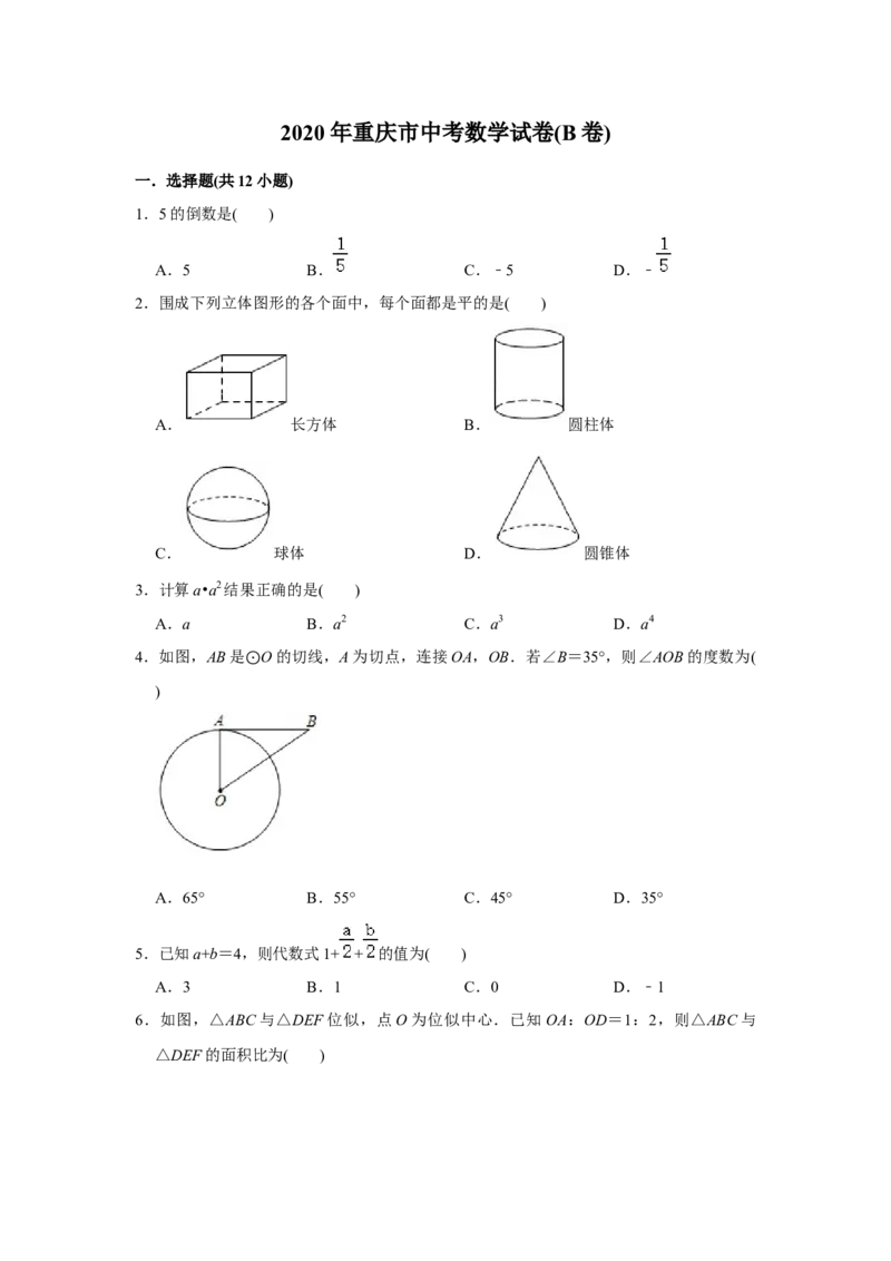 2020年重庆市中考数学试卷(B卷)及答案_中考真题_2.数学中考真题2015-2024年_地区卷_重庆中考数学08-22