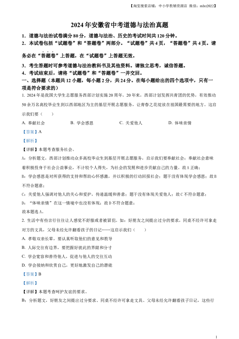 精品解析：2024年安徽省中考道德与法治真题（解析版）_7.政治中考真题2015-2024年_2024政治真题_精品解析：2024年安徽省中考道德与法治真题