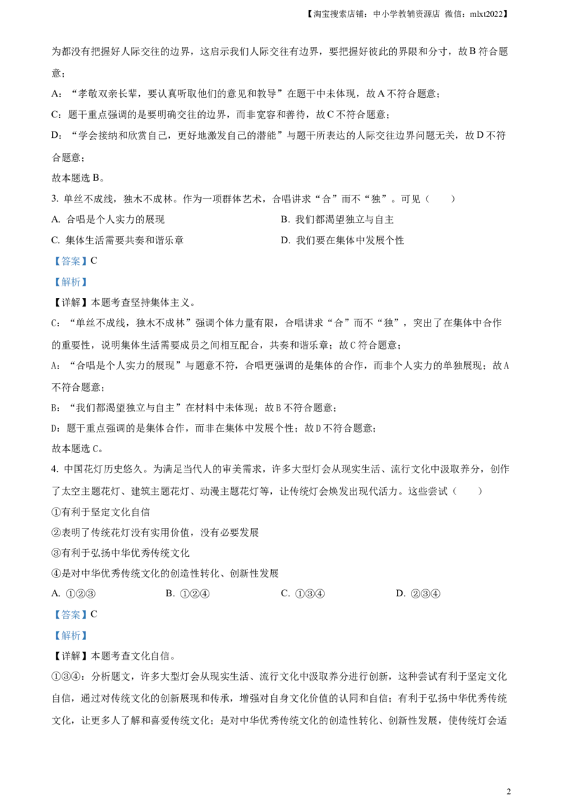 精品解析：2024年安徽省中考道德与法治真题（解析版）_7.政治中考真题2015-2024年_2024政治真题_精品解析：2024年安徽省中考道德与法治真题