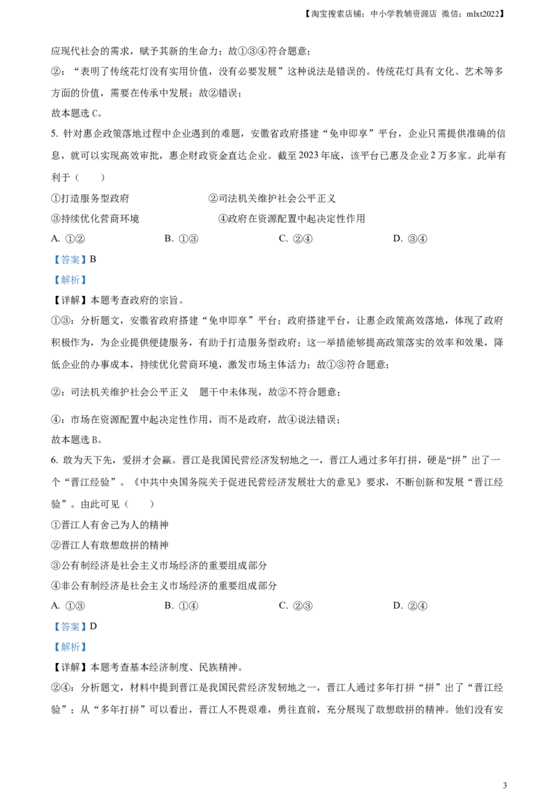 精品解析：2024年安徽省中考道德与法治真题（解析版）_7.政治中考真题2015-2024年_2024政治真题_精品解析：2024年安徽省中考道德与法治真题