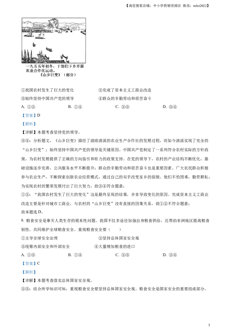 精品解析：2024年安徽省中考道德与法治真题（解析版）_7.政治中考真题2015-2024年_2024政治真题_精品解析：2024年安徽省中考道德与法治真题