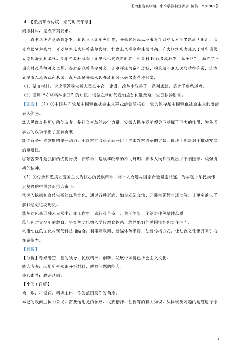 精品解析：2024年安徽省中考道德与法治真题（解析版）_7.政治中考真题2015-2024年_2024政治真题_精品解析：2024年安徽省中考道德与法治真题