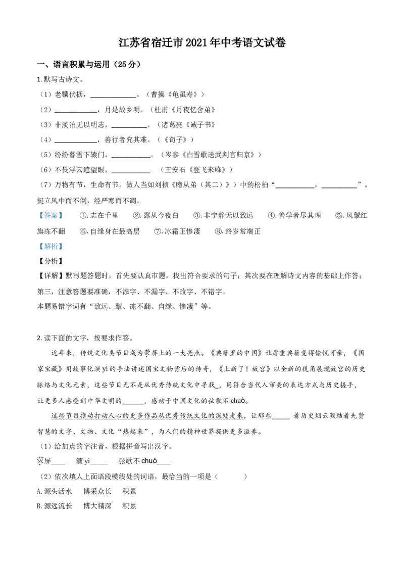 江苏省宿迁市2021年中考语文试题（解析版）_中考真题_1.语文中考真题2015-2024年_2021中考语文真题86份_2021江苏省_宿迁语文