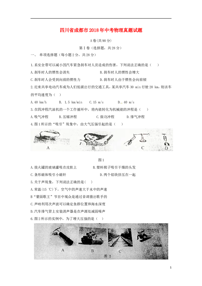 四川省成都市2018年中考物理真题试题（含答案）_中考真题_4.物理中考真题2015-2024年_2018年中考物理真题223份