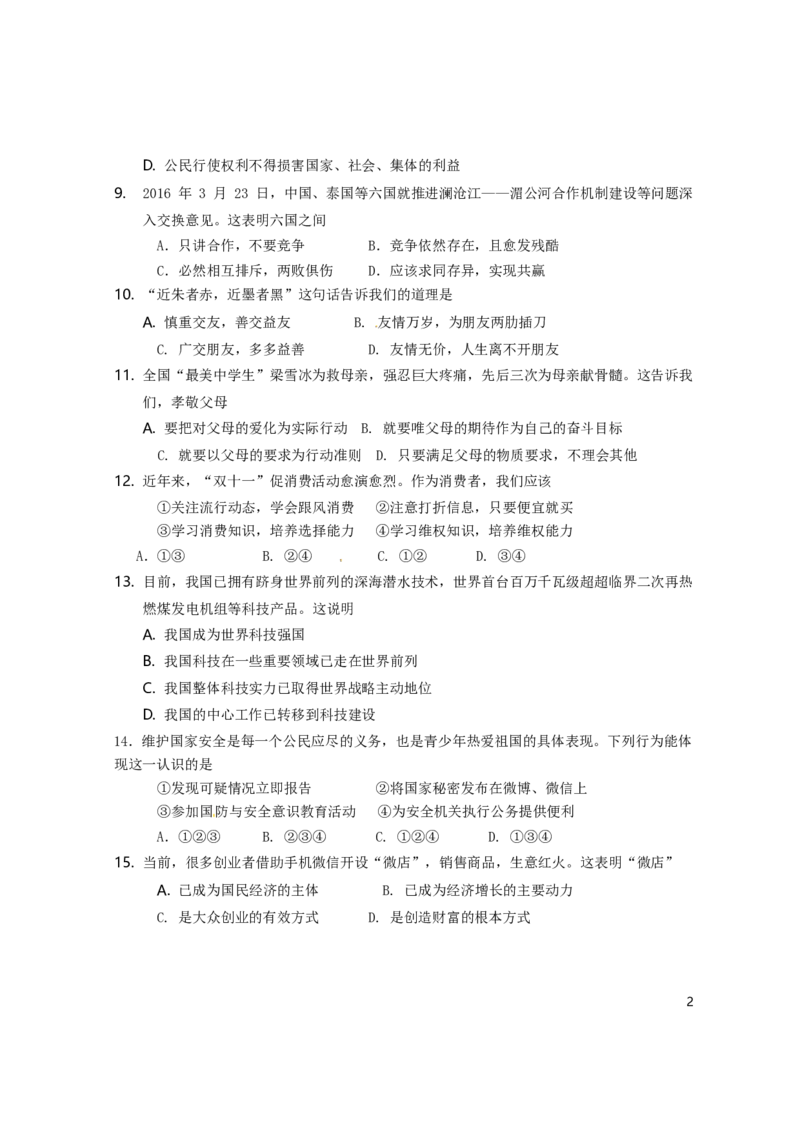 海南省2016年中考政治真题试题（含答案）_7.政治中考真题2015-2024年_2016年全国中考政治91份