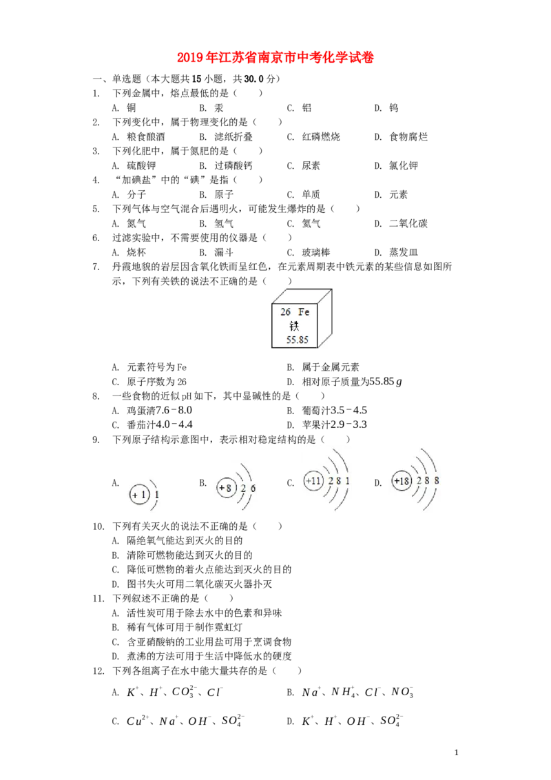 江苏省南京市2019年中考化学真题试题（含解析）_中考真题_5.化学中考真题2015-2024年_2019中考真题卷（140份）