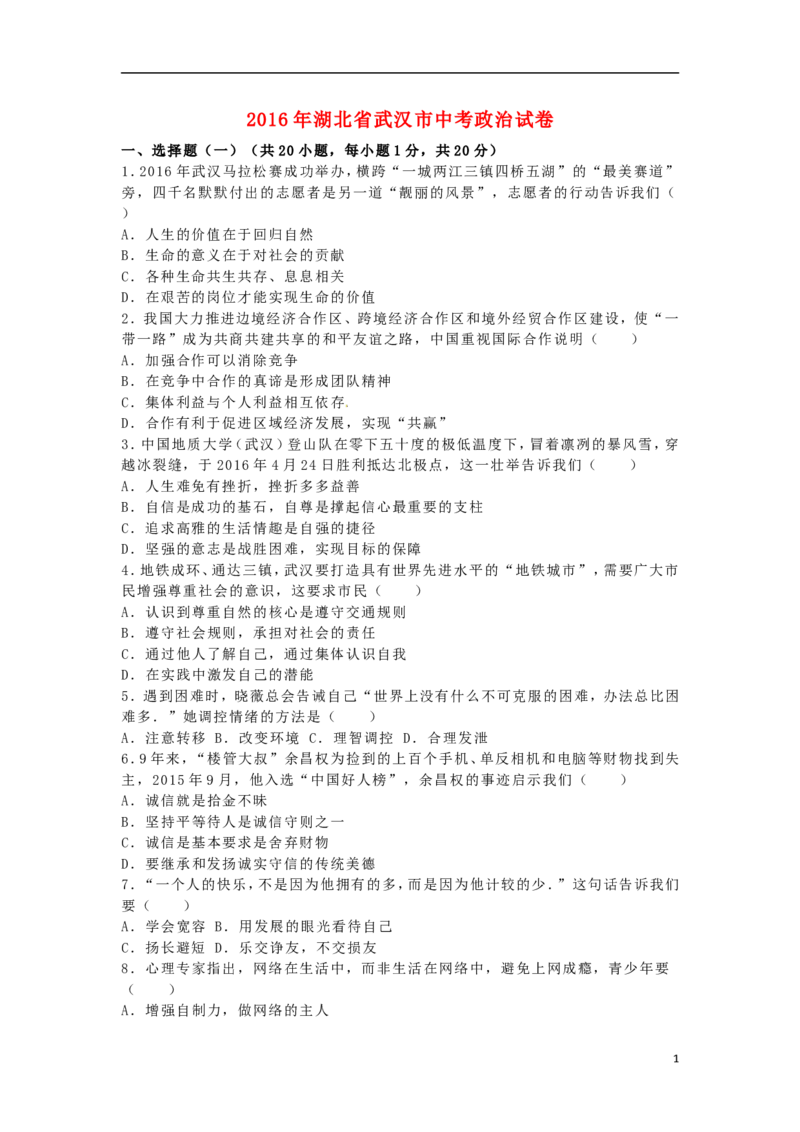 湖北省武汉市2016年中考政治真题试题（含解析）_7.政治中考真题2015-2024年_2016年全国中考政治91份