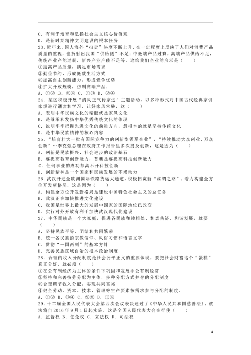 湖北省武汉市2016年中考政治真题试题（含解析）_7.政治中考真题2015-2024年_2016年全国中考政治91份