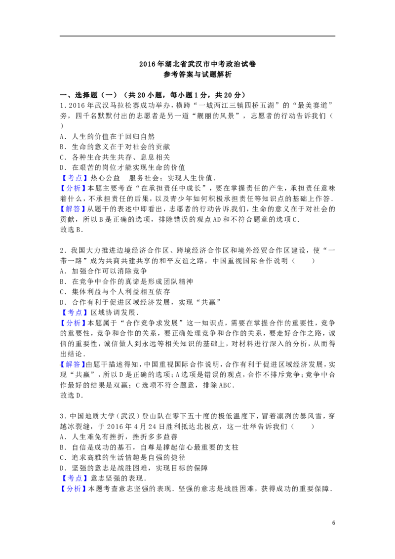 湖北省武汉市2016年中考政治真题试题（含解析）_7.政治中考真题2015-2024年_2016年全国中考政治91份