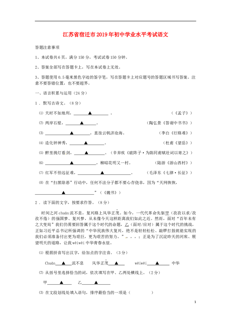江苏省宿迁市2019年中考语文真题试题_中考真题_1.语文中考真题2015-2024年_2019年全国中考语文154份_2019年全国中考YuWen154份