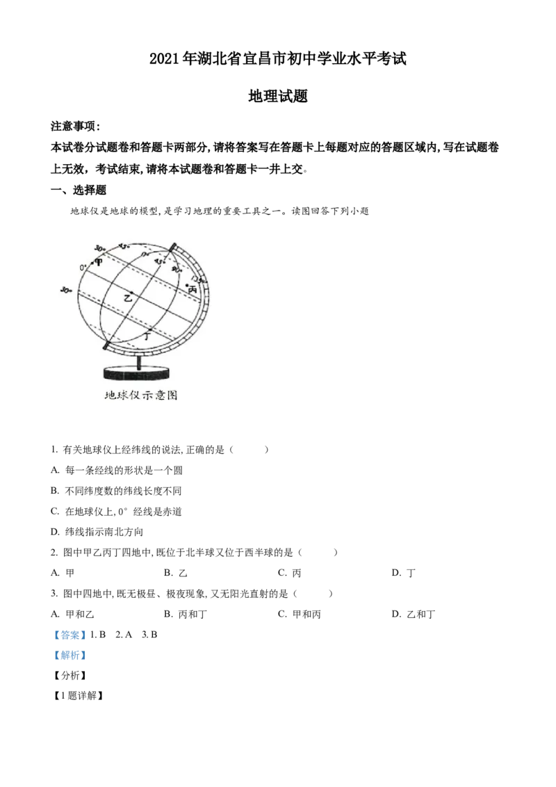 精品解析：湖北省宜昌市2021年中考地理、生物真题（地理部分）（解析版）_8.生物中考真题2015-2024年_2021中考生物真题64份_2021湖北