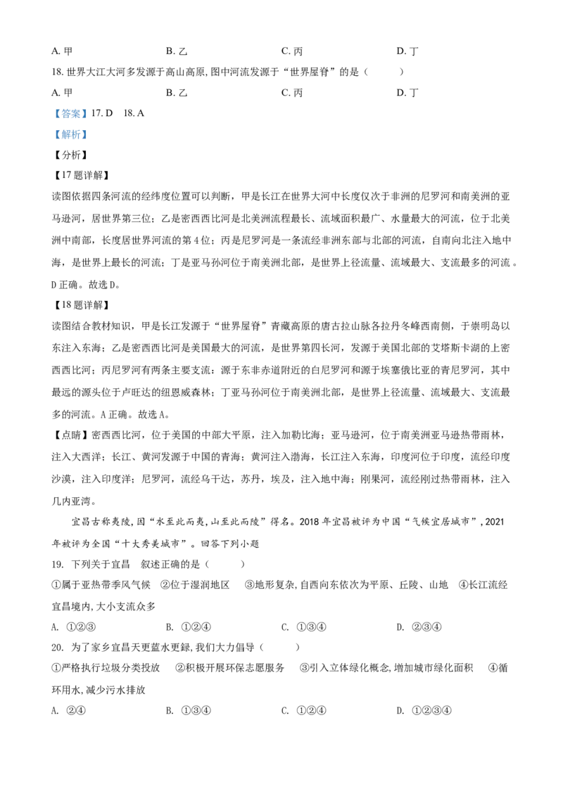 精品解析：湖北省宜昌市2021年中考地理、生物真题（地理部分）（解析版）_8.生物中考真题2015-2024年_2021中考生物真题64份_2021湖北