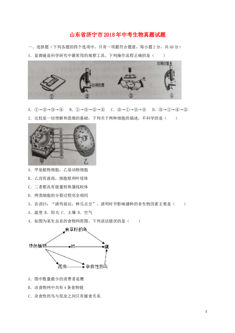 山东省济宁市2018年中考生物真题试题（含答案）_8.生物中考真题2015-2024年_2018年全国中考生物141份