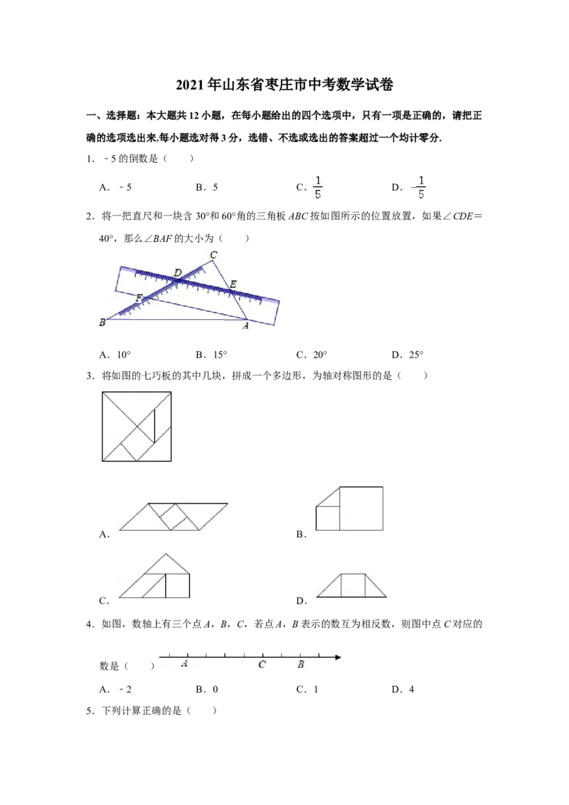 2021年山东省枣庄市中考数学试卷解析版_中考真题_2.数学中考真题2015-2024年_地区卷_山东省_山东枣庄数学10-22
