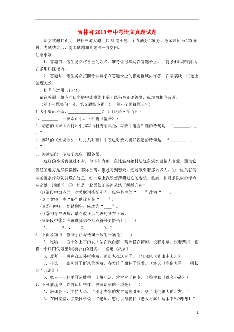 吉林省2018年中考语文真题试题（含答案）_中考真题_1.语文中考真题2015-2024年_2018年全国中考语文239份_2018年全国中考YuWen239份