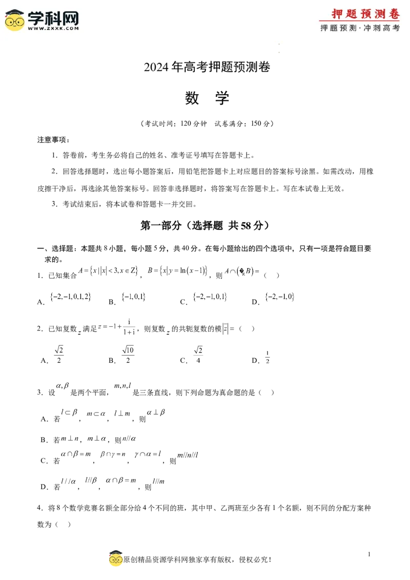 数学（考试版A4）_2024高考押题卷_62024学科网全系列_24学科网高考押题预测卷_2024年高考数学押题预测卷_数学（九省新高考新结构卷03）-2024年高考押题预测卷