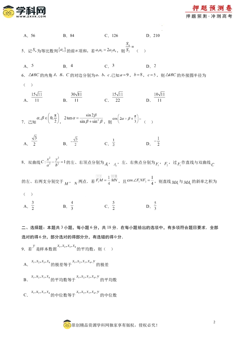 数学（考试版A4）_2024高考押题卷_62024学科网全系列_24学科网高考押题预测卷_2024年高考数学押题预测卷_数学（九省新高考新结构卷03）-2024年高考押题预测卷