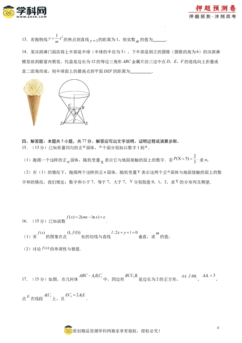 数学（考试版A4）_2024高考押题卷_62024学科网全系列_24学科网高考押题预测卷_2024年高考数学押题预测卷_数学（九省新高考新结构卷03）-2024年高考押题预测卷