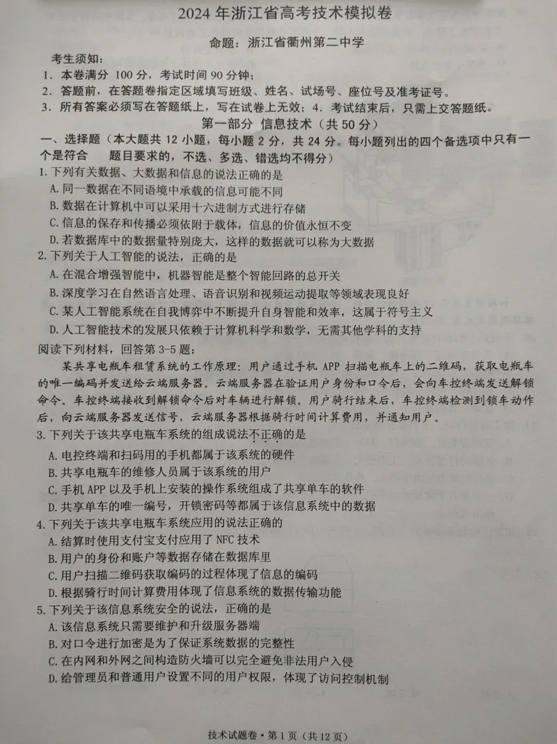 2024届浙江省五校联考高三5月技术试题_2024年5月_01按日期_28号_2024届浙江省五校联盟高三下学期5月模拟预测