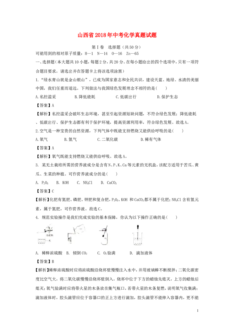 山西省2018年中考化学真题试题（含解析）_中考真题_5.化学中考真题2015-2024年_2018中考真题卷（277份）