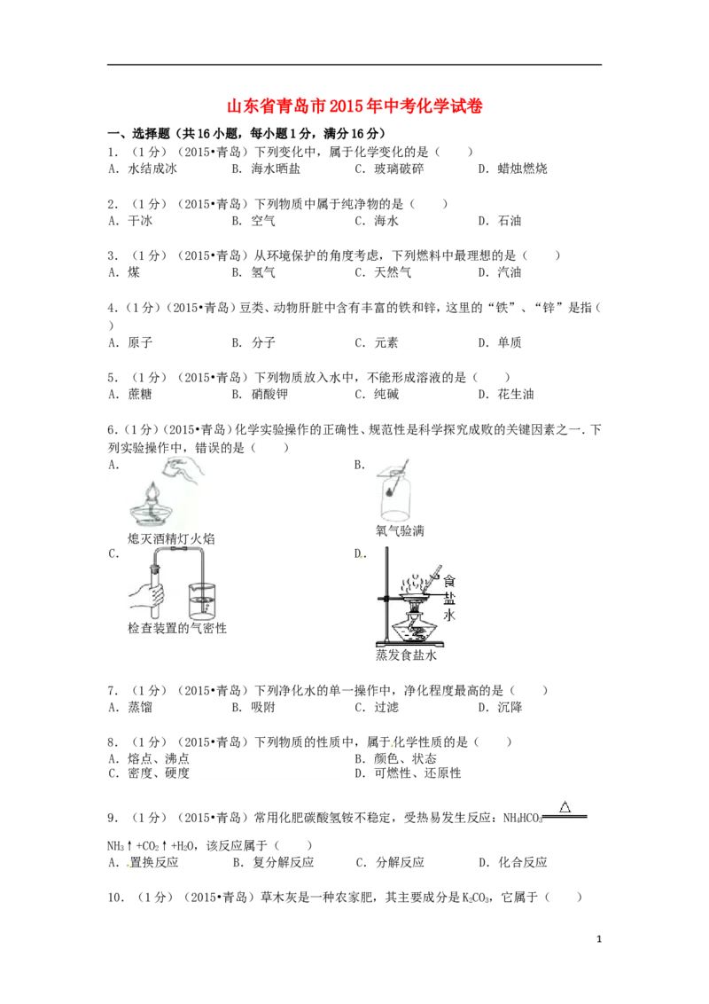 山东省青岛市2015年中考化学真题试题（含答案）_中考真题_5.化学中考真题2015-2024年_2015中考真题卷（162份）