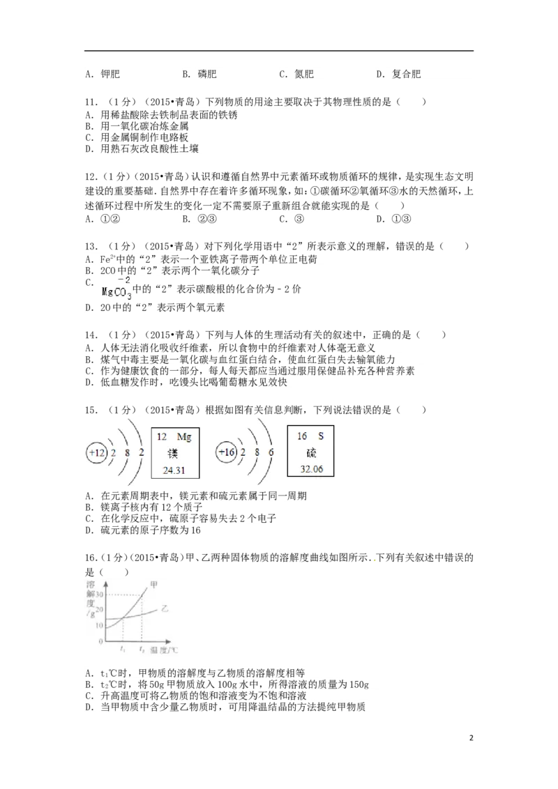 山东省青岛市2015年中考化学真题试题（含答案）_中考真题_5.化学中考真题2015-2024年_2015中考真题卷（162份）