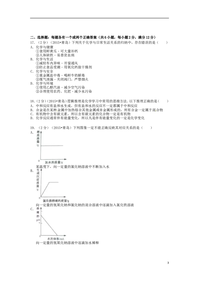 山东省青岛市2015年中考化学真题试题（含答案）_中考真题_5.化学中考真题2015-2024年_2015中考真题卷（162份）