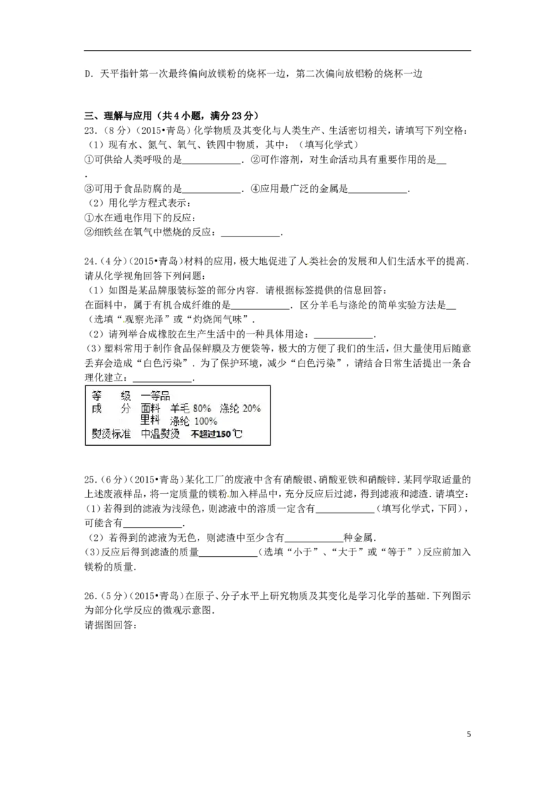 山东省青岛市2015年中考化学真题试题（含答案）_中考真题_5.化学中考真题2015-2024年_2015中考真题卷（162份）