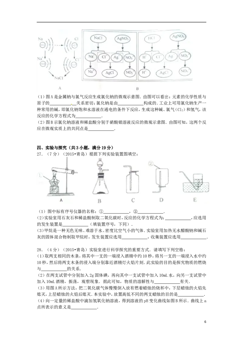 山东省青岛市2015年中考化学真题试题（含答案）_中考真题_5.化学中考真题2015-2024年_2015中考真题卷（162份）