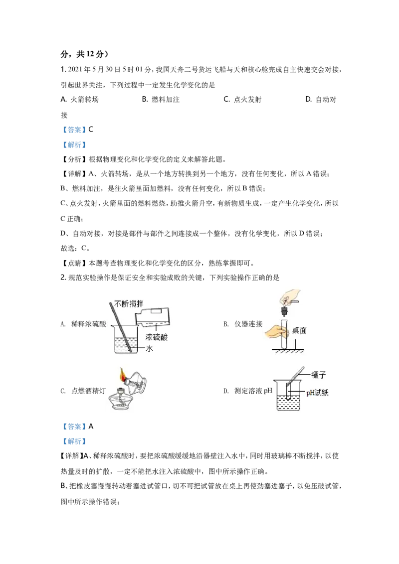 2021年湖北省黄冈市中考化学试卷（含解析版）_中考真题_5.化学中考真题2015-2024年_地区卷_湖北省_湖北黄冈化学12-21