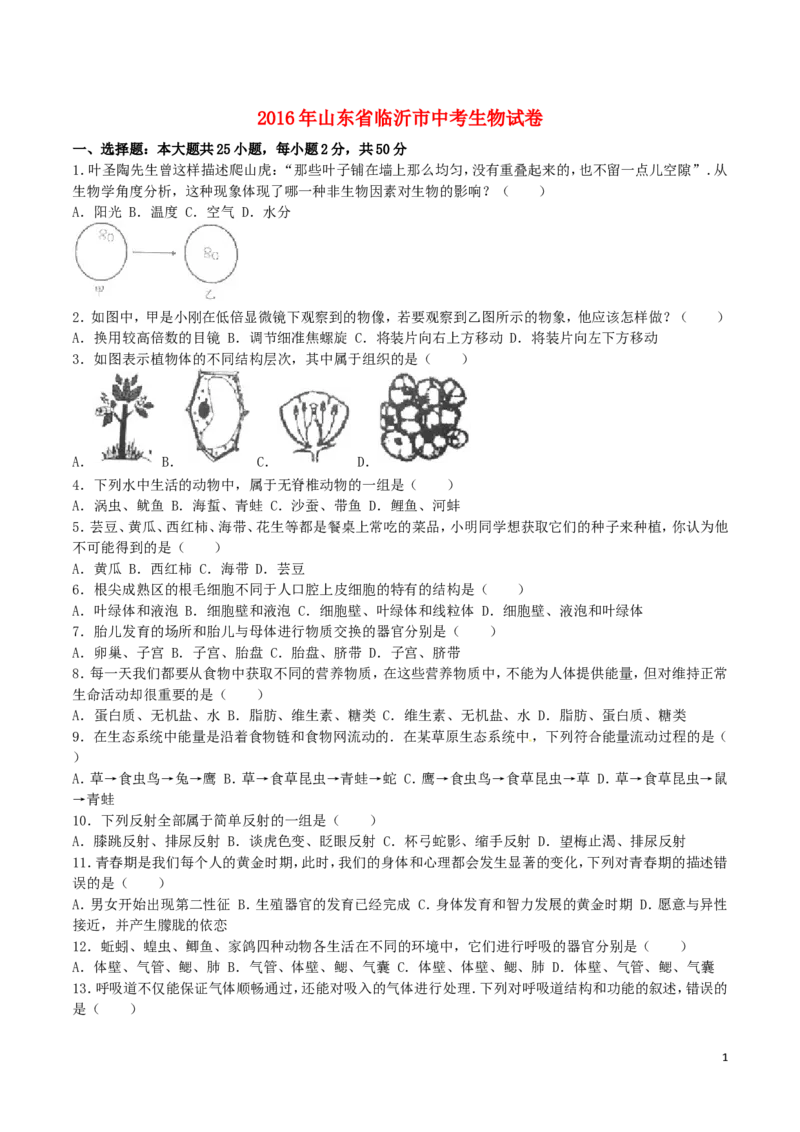 山东省临沂市2016年初中学业考试生物试题_8.生物中考真题2015-2024年_地区卷_山东省_临沂生物08-22_临沂生物