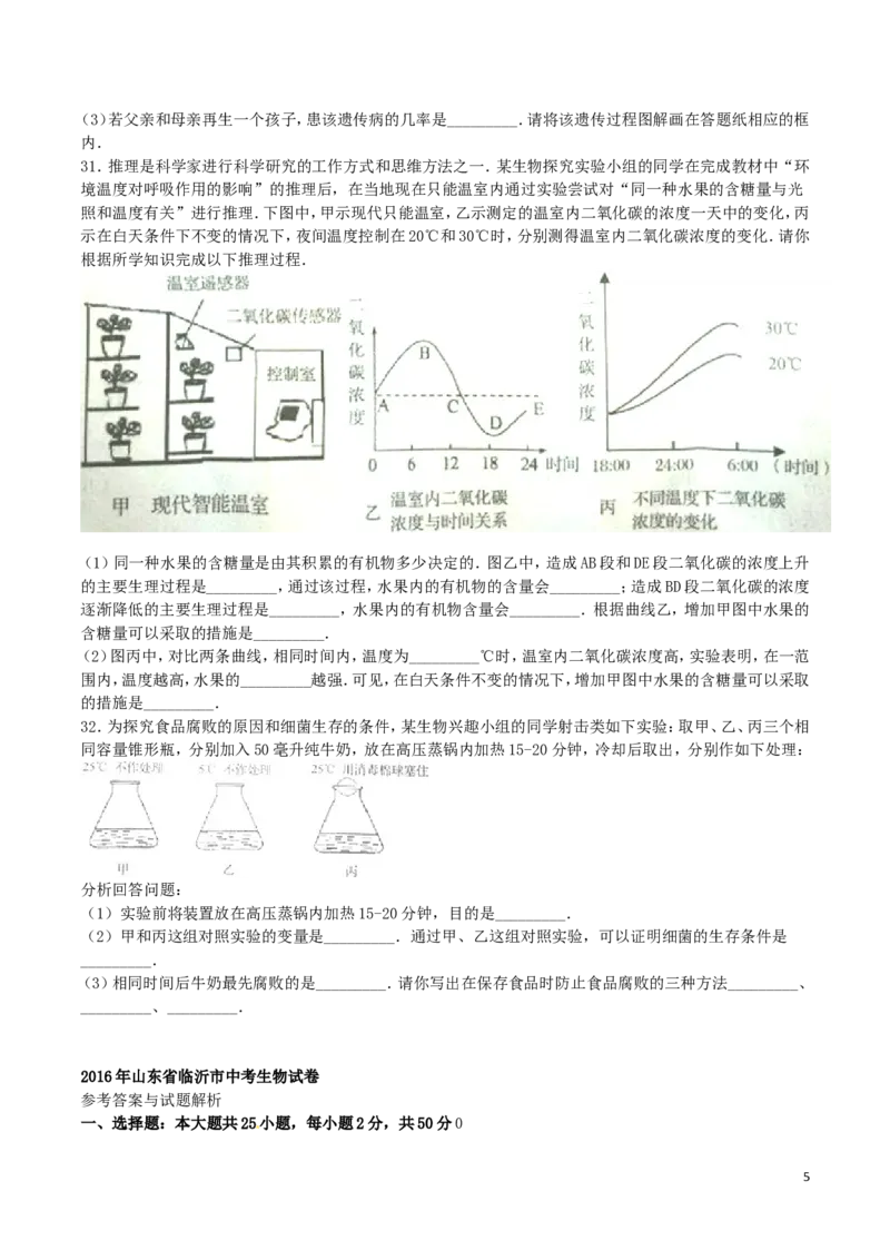 山东省临沂市2016年初中学业考试生物试题_8.生物中考真题2015-2024年_地区卷_山东省_临沂生物08-22_临沂生物