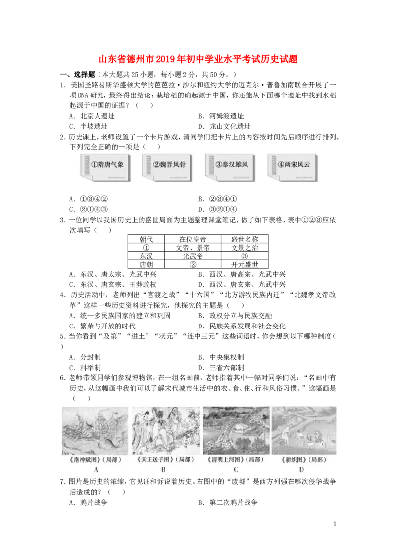 山东省德州市2019年中考历史真题试题_6.历史中考真题2015-2024年_2019年全国中考历史170份