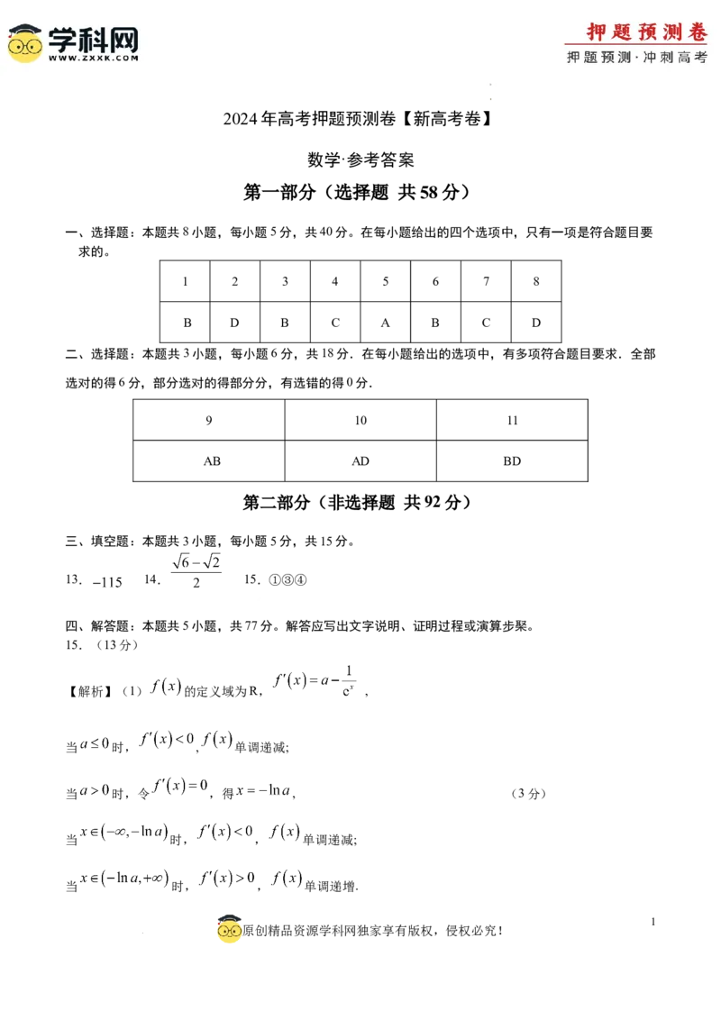 数学（新高考卷）（参考答案）_2024高考押题卷_62024学科网全系列_24学科网高考押题预测卷_2024年高考数学押题预测卷_数学（新高考卷02，新题型结构）-2024年高考押题预测卷