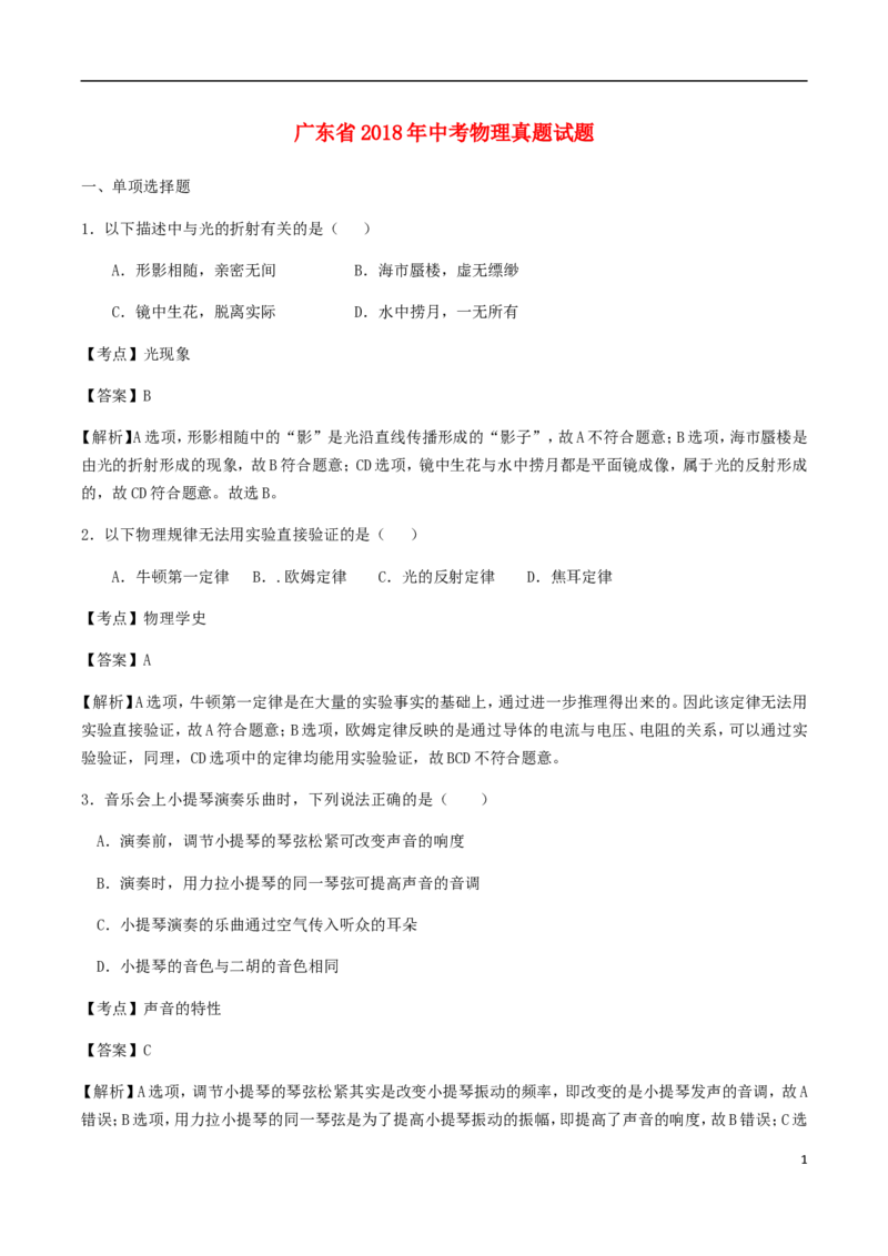 广东省2018年中考物理真题试题（含解析）_中考真题_4.物理中考真题2015-2024年_2018年中考物理真题223份