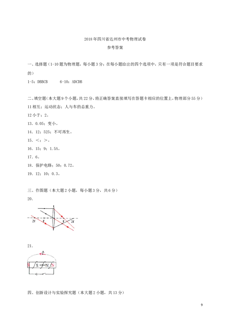 四川省达州市2018年中考物理真题试题（含答案）_中考真题_4.物理中考真题2015-2024年_2018年中考物理真题223份